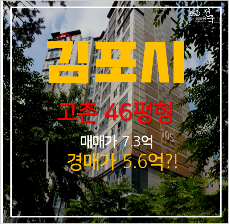 김포아파트경매 고촌 우방아이유쉘 46평형 5억대