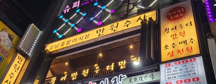  [강남 횟집: 강남역, 신논현역] 가성비좋은 구성의 모둠회, 만원수산