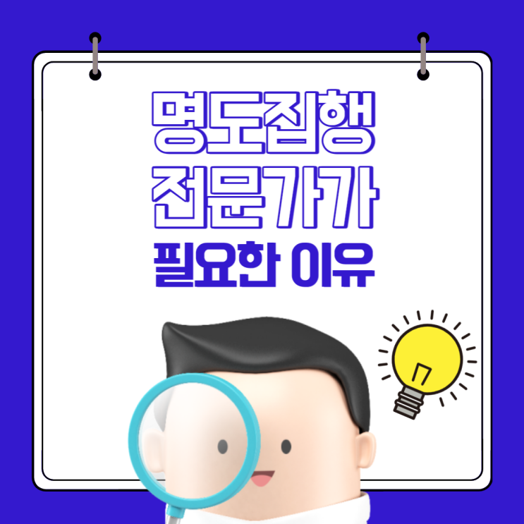  명도집행 전문가가 필요한 이유
