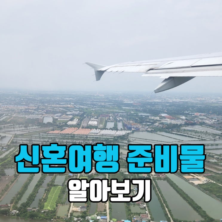  태국 코사무이, 신혼여행 준비물