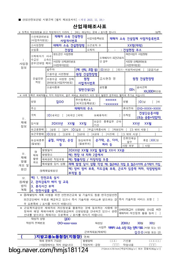 [정보] 건설업 산업재해조사표 작성예시