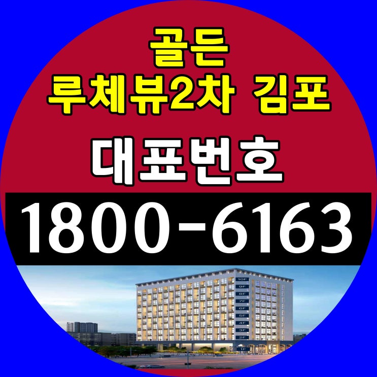 김포 골든루체뷰2차 오피스텔 분양가, 모델하우스 위치!