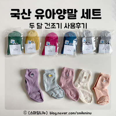  국산 유아양말 세트 두 달 건조기 사용 후기