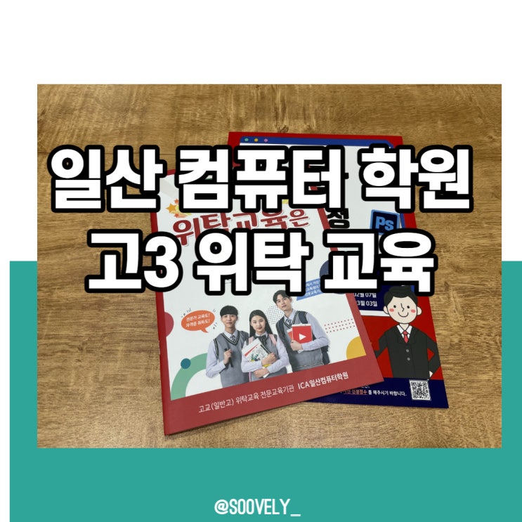  일반고위탁교육 ICA 일산컴퓨터학원 고등학생 교육 장려금까지 받아보세요