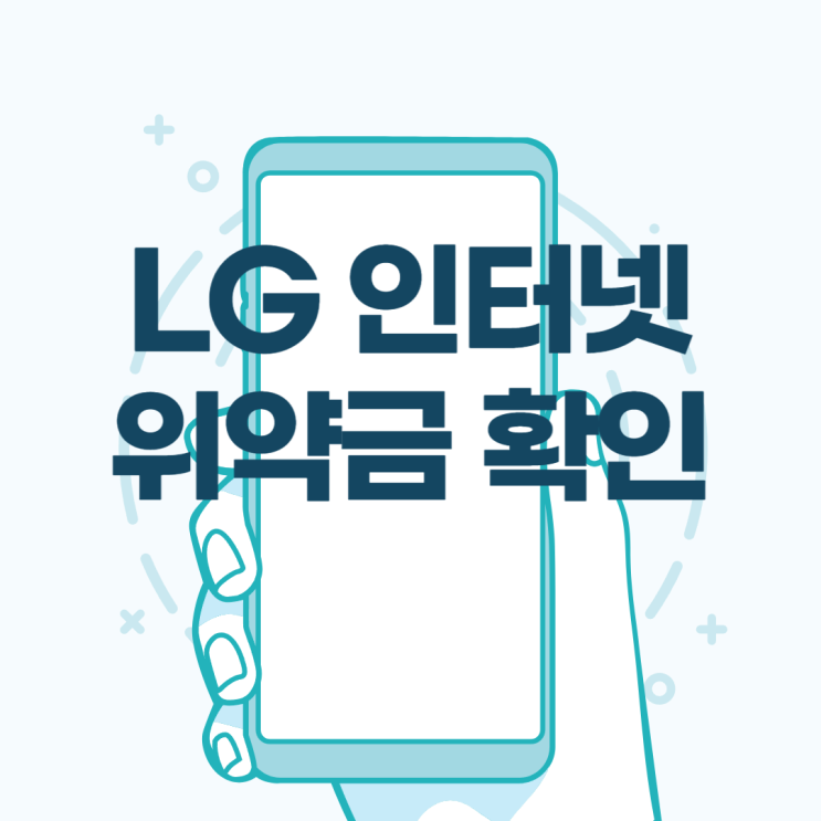  LG 인터넷 위약금 핸드폰에서 확인하세요