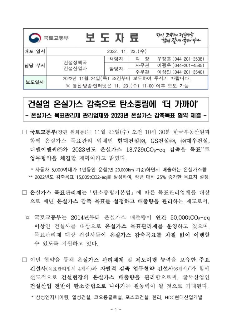 건설업 온실가스 감축으로 탄소중립에 ‘더 가까이’(국토교통부) 건설업 온실가스 감축으로 탄소중립에 ‘더 가까이’(국토교통부)