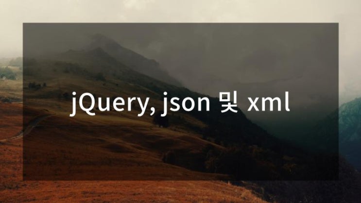  jQuery, json 및 xml