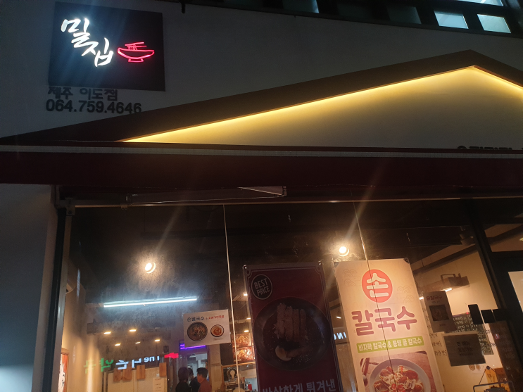 <b>임신부</b>가 선택한 <b>제주</b> 이도동 밀면 맛집 - 밀집