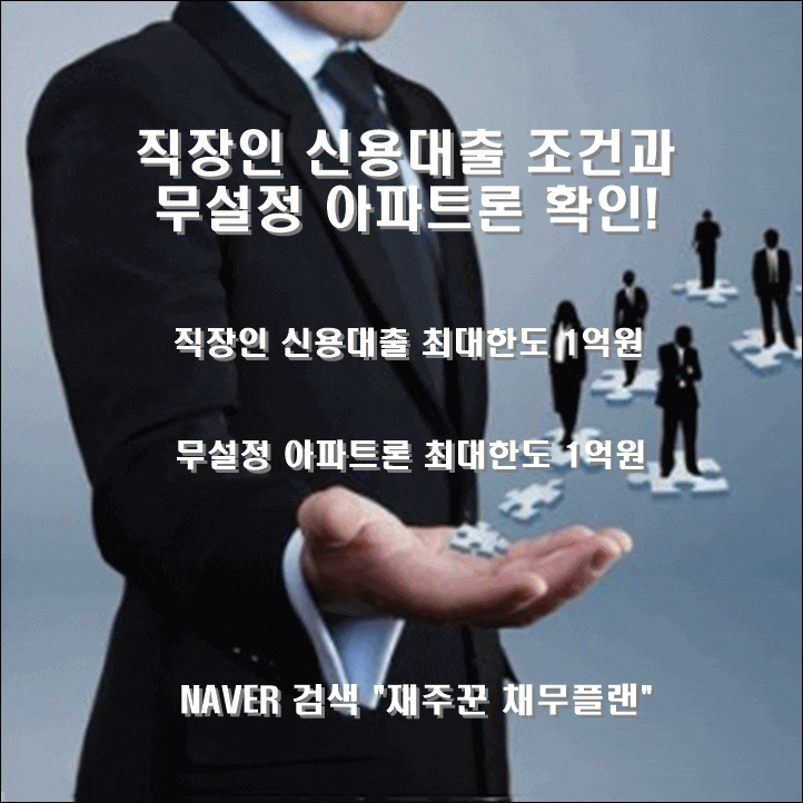  직장인 신용대출과 무설정 아파트론