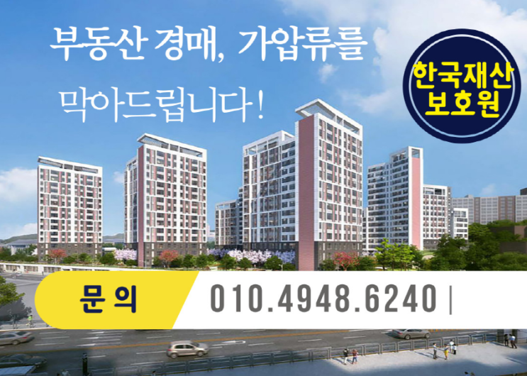  부동산 경매 막아드립니다.