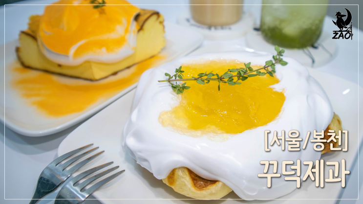 봉천동카페 / 꾸덕한 치즈케이크 맛집, 꾸덕제과 봉천동카페 / 꾸덕한 치즈케이크 맛집, 꾸덕제과