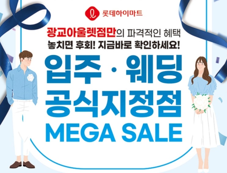  수원 광교 웨딩박람회 ! 가전졸업 , 결혼준비