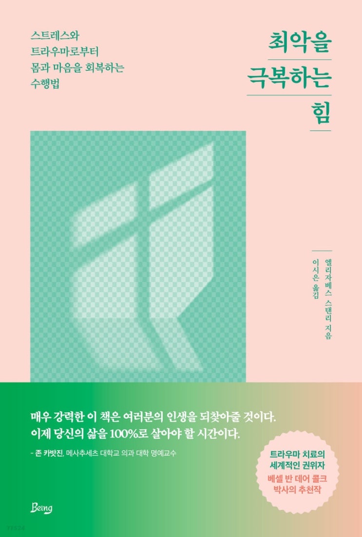  과학이 증명한 스트레스 상황 대처법 <최악을 극복하는 힘>