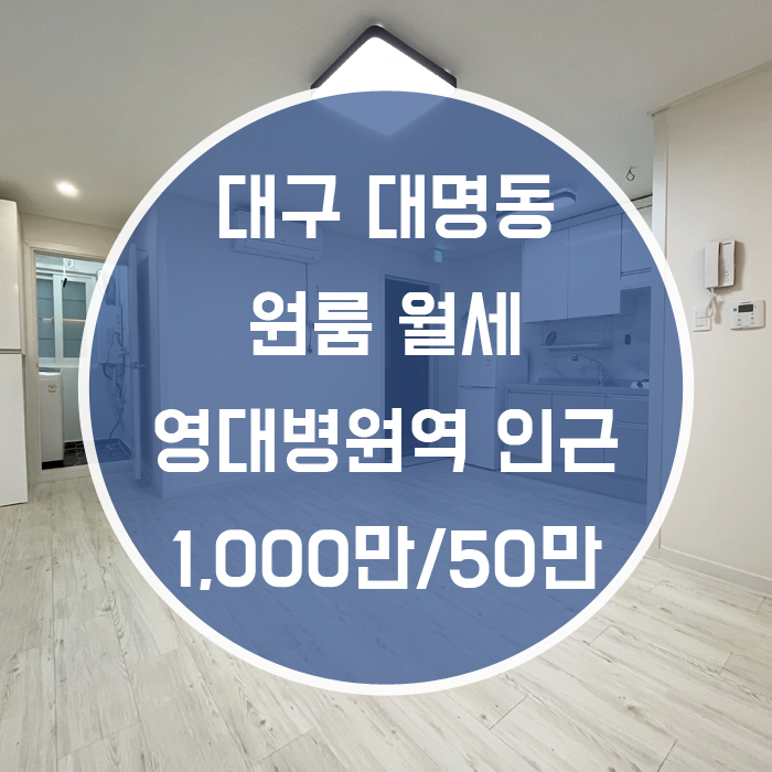  대구 남구 대명동 / 원룸 월세 최신축 영대병원역3분 엘리베이터 '오픈형 주방으로 넓게 지낼수 있는 방'