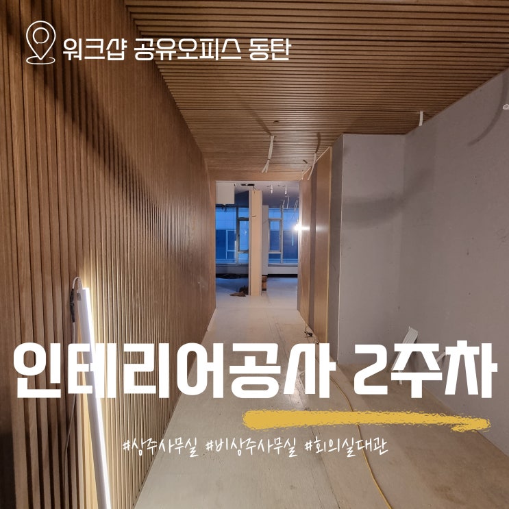  인테리어 공사 2주차 기록, 워크샵 공유오피스 동탄