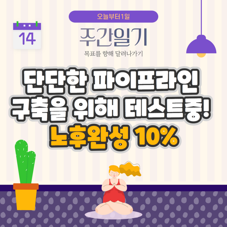 단단한 파이프라인 구축을 위해 테스트중! 노후완성 10% 단단한 파이프라인 구축을 위해 테스트중! 노후완성 10%