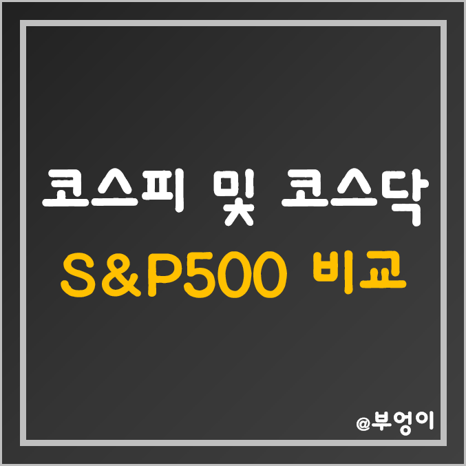 S&P500 지수 원달러 환율 반영 vs 코스피 및 코스닥 (미국 달러 투자 및 환헤지 방법, 미국 FOMC 기준 금리인상 대비 및 수혜주)