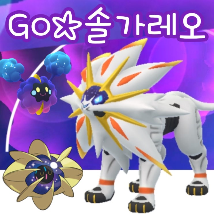  포켓몬고 코스모움 진화 솔가레오 루나아라 별과 구름에 손을 뻗어라!