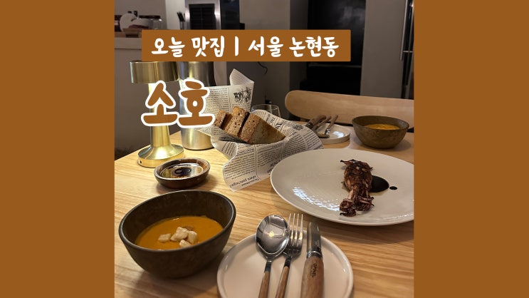 [논현역 맛집] 분위기도 맛도 감동적인 심야레스토랑 ‘소호’