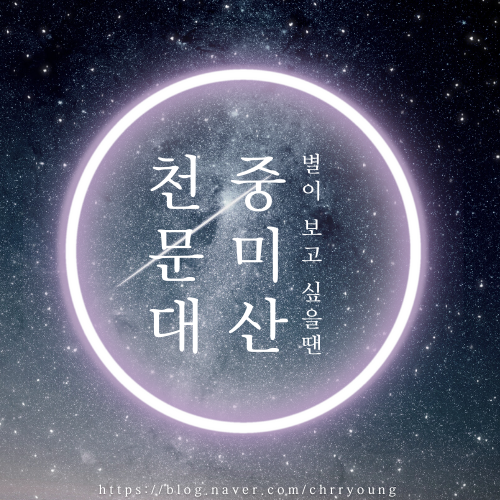  [양평 가볼 만한 곳] 다시 찾은 중미산 천문대