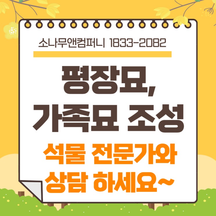  강릉 평장묘 1기, 2기 가족묘, 납골묘 조성 사례 석물 전문가와 상담하세요.