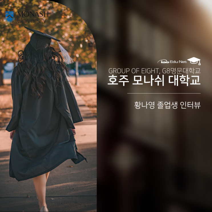  호주유학, 명문대 모나쉬 대학교 한국인 졸업생 경험담 인터뷰 (유학네트 멜버른)