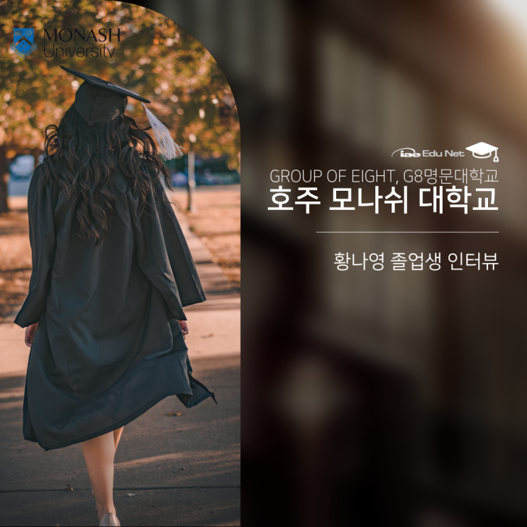 호주유학, 명문대 모나쉬 대학교 한국인 졸업생 경험담 인터뷰 (유학네트 멜버른)