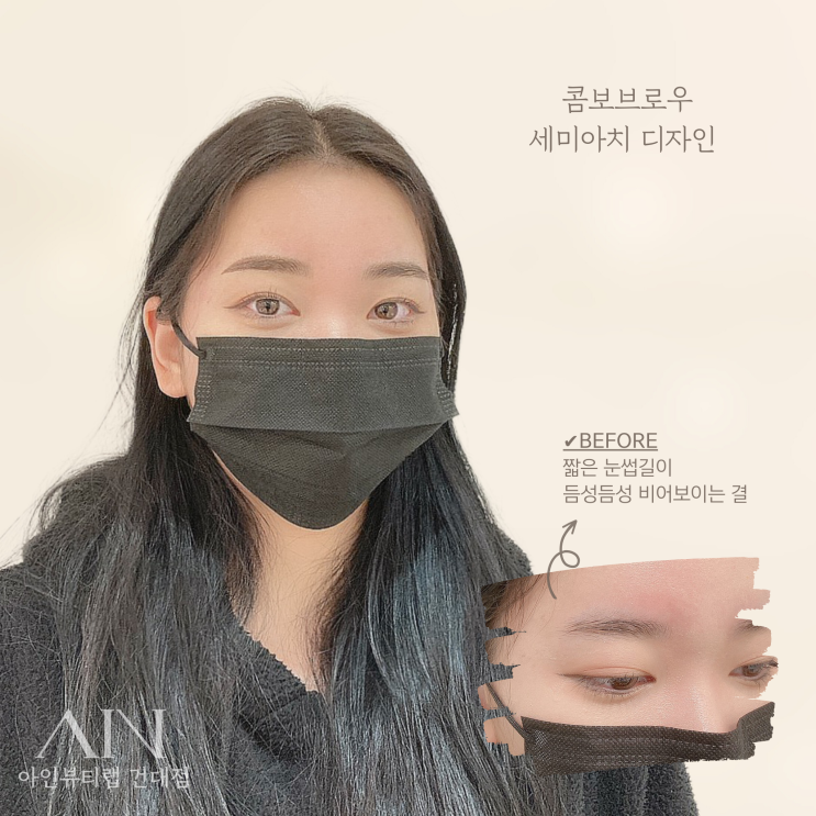  건대반영구 건대 눈썹문신 성수 눈썹문신 아인뷰티랩건대점에서!