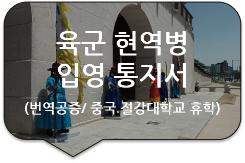 중국 절강대학교 휴학 신청서류 '육군 현역병 입영 통지서' 번역공증 [입영 사실확인서]