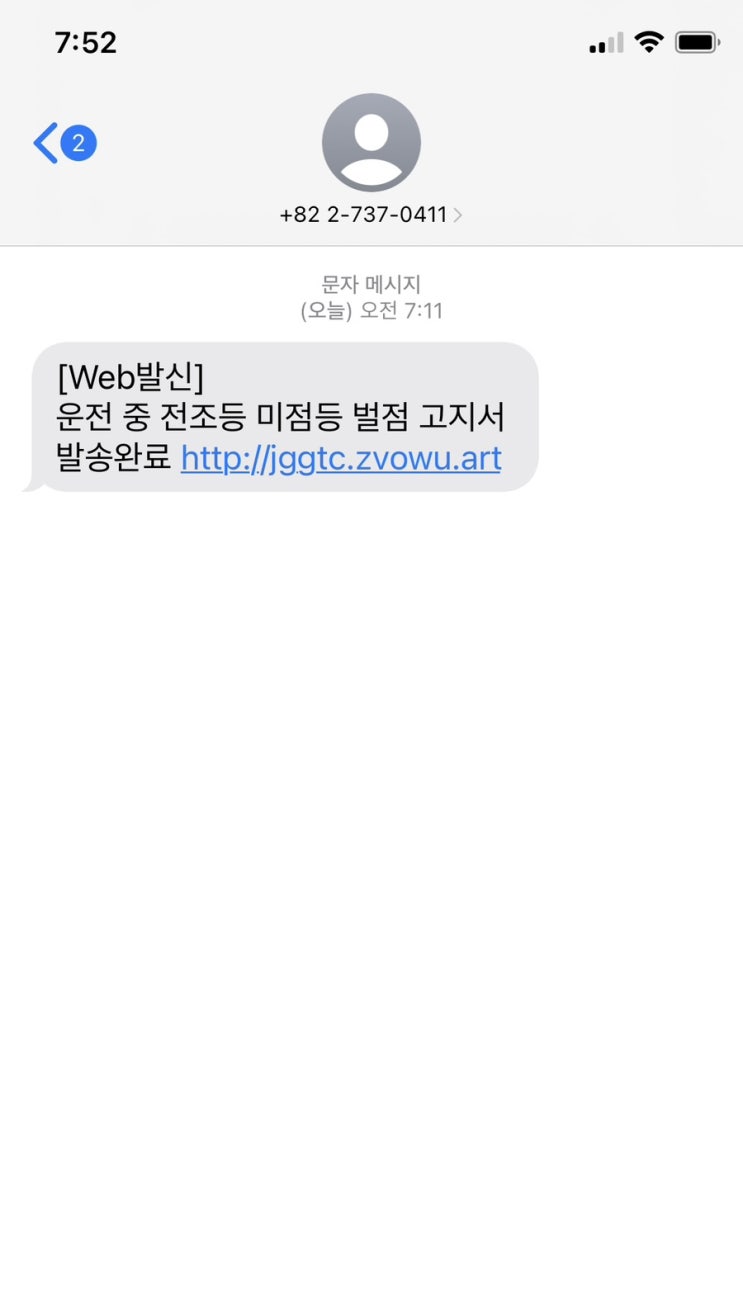  교통 범칙금 관련 스미싱 문자 조심하세요