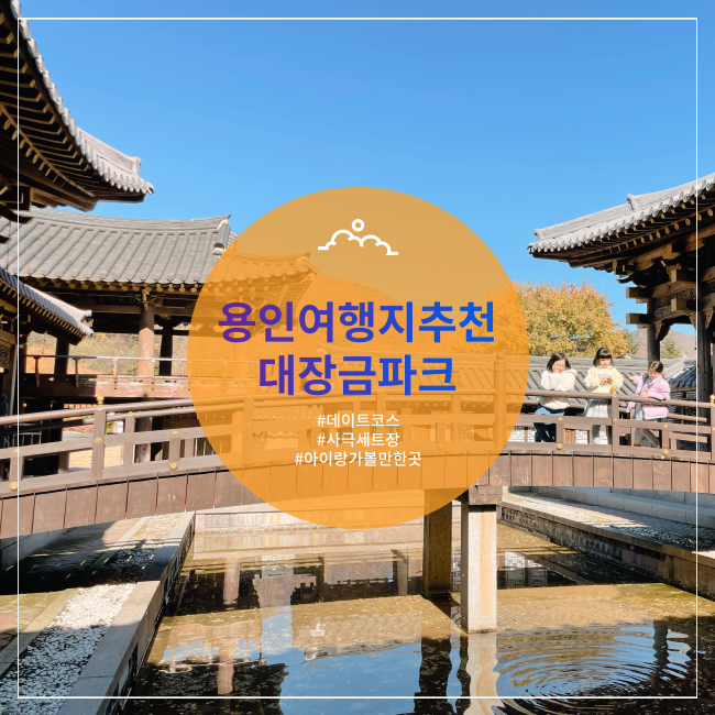  [용인] 사극 덕후라면 꼭 가봐야할 대장금파크 mbc세트장