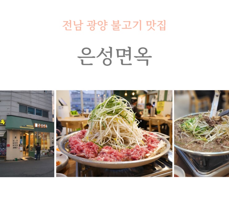  [광양맛집] 광양 중동 불고기 맛집 은성면옥 _ 서울식 불고기 맛집