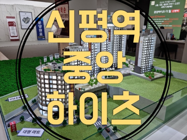  사하구 신평역 중앙하이츠 더힐 아파트 모델하우스