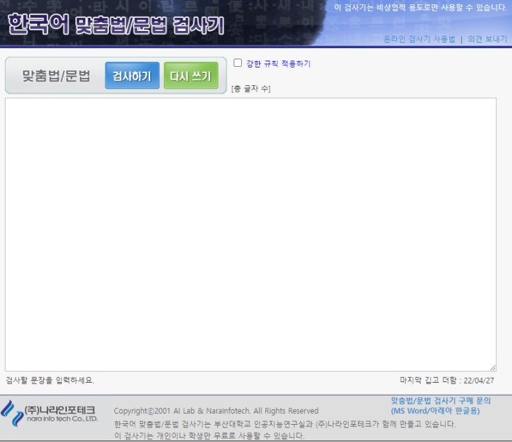 국립국어원 한글맞춤법검사기 후기 사용자 배려 으뜸이네