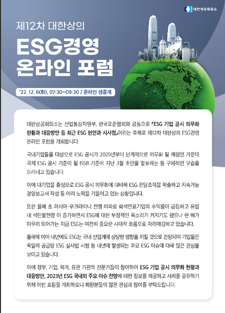 [전국] 제12차 대한상의 ESG경영 온라인 포럼 개최 안내