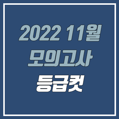 2022 11월 모의고사 등급컷 (고2 학력평가, 영어·한국사)