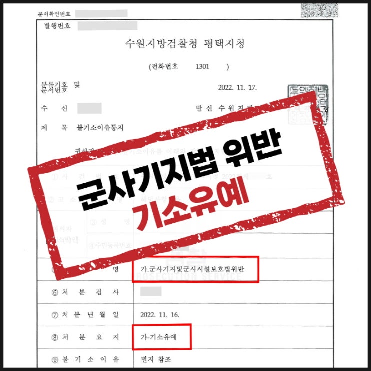 평택변호사 허가없이 군사기지 내부를 출입하여 군사기지 및 군사시설 보호법을 위반하였습니다.