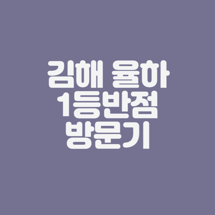  [김해 율하 맛집] 1등반점 방문기