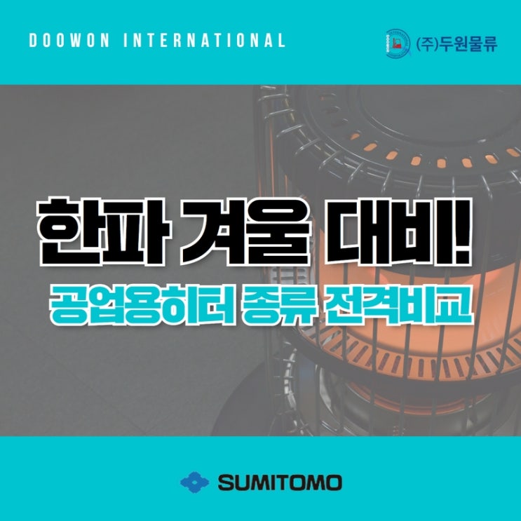  한파 겨울 대비! 공업용 히터 종류 전격 비교