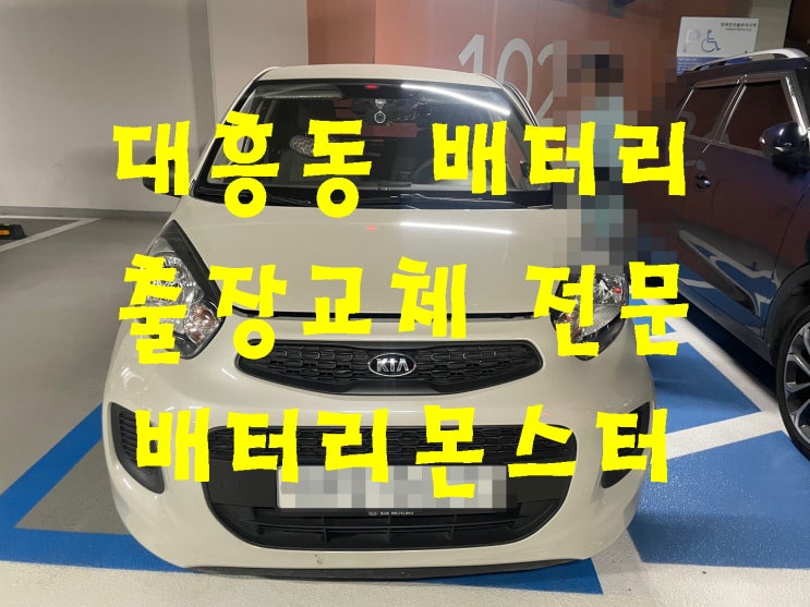  대흥동 배터리 출장 교환 빠른 모닝 밧데리 교체 문의 견적 상담