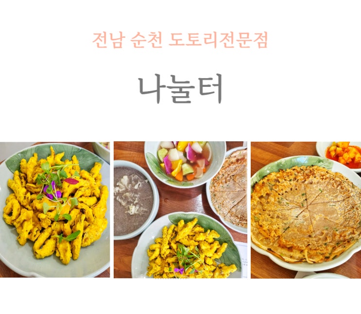  [순천 맛집] '나눌터' 줄 서서 먹는 순천 한식 맛집, 부모님 모시고 가기 좋은 곳 _ 내돈내산
