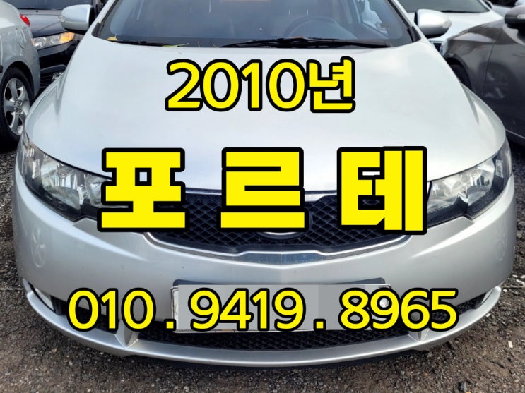  2010년 포르테 중고차가격은 수출 하는게 최고 높아요