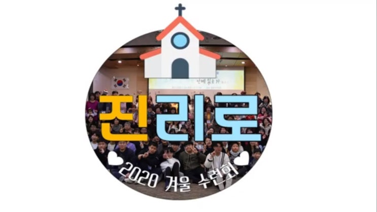 [2020 겨울 가족 말씀 수련회] 진리로교회 영상