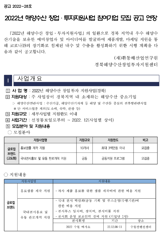 [경북] 2022년 해양수산 창업ㆍ투자지원사업 참여기업 모집 연장 공고