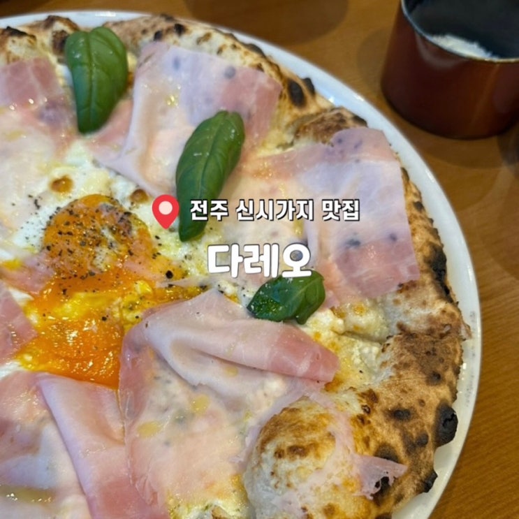  전주 피자 맛집 전주 효자동 맛집 화덕피자 맛집 '다레오'