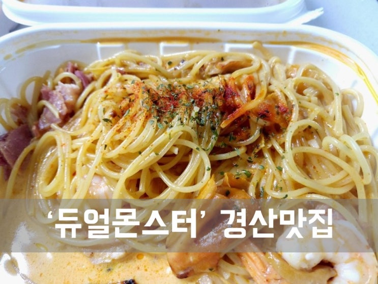  ㅣ경산 맛집ㅣ듀얼 몬스터, 파스타 찐맛집