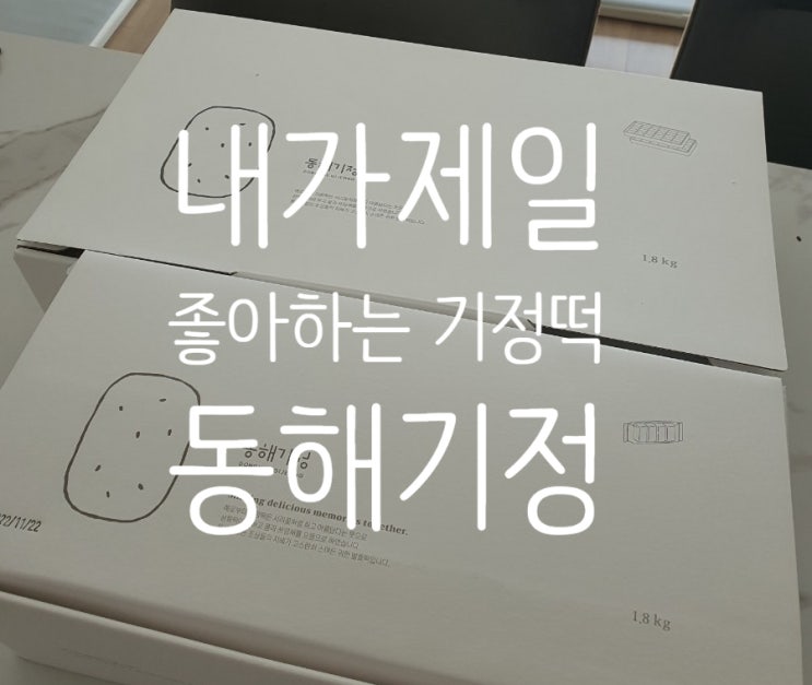  동해기정 (동해기정떡) 그냥 먹어도 맛있고 냉동했다먹어도 맛있는 기정떡, 기정떡선물