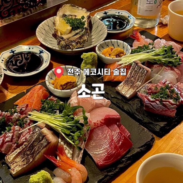  전주 송천동 에코시티 술집 이자카야 대방어 고등어회 ‘소곤’