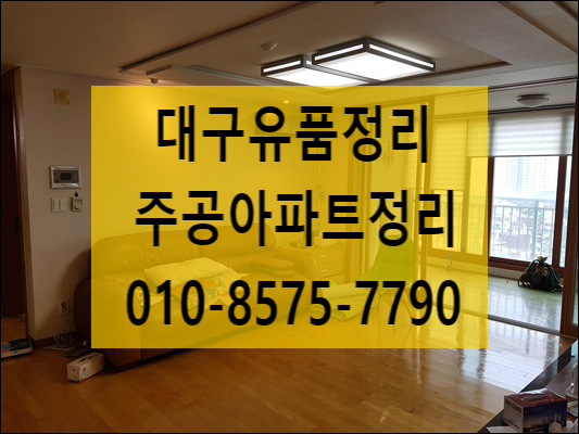  대구유품정리 남구 이천 주공아파트 정리작업현장