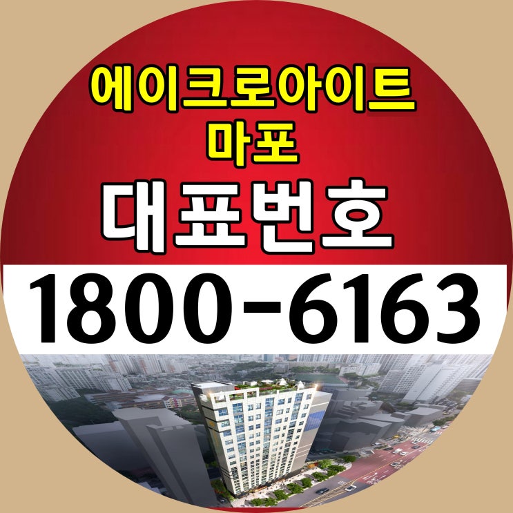 서울시 마포구 2룸 에이크로아이트 마포 오피스텔 분양가, 모델하우스 위치 방문예약!